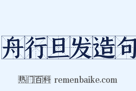 舟行旦发造句是什么意思的图片